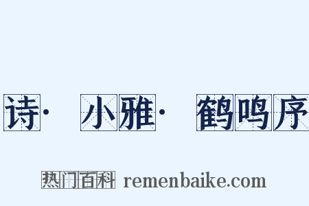 诗·小雅·鹤鸣序是什么意思的图片